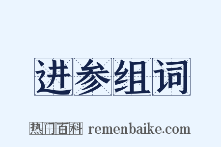 进参组词是什么意思的图片
